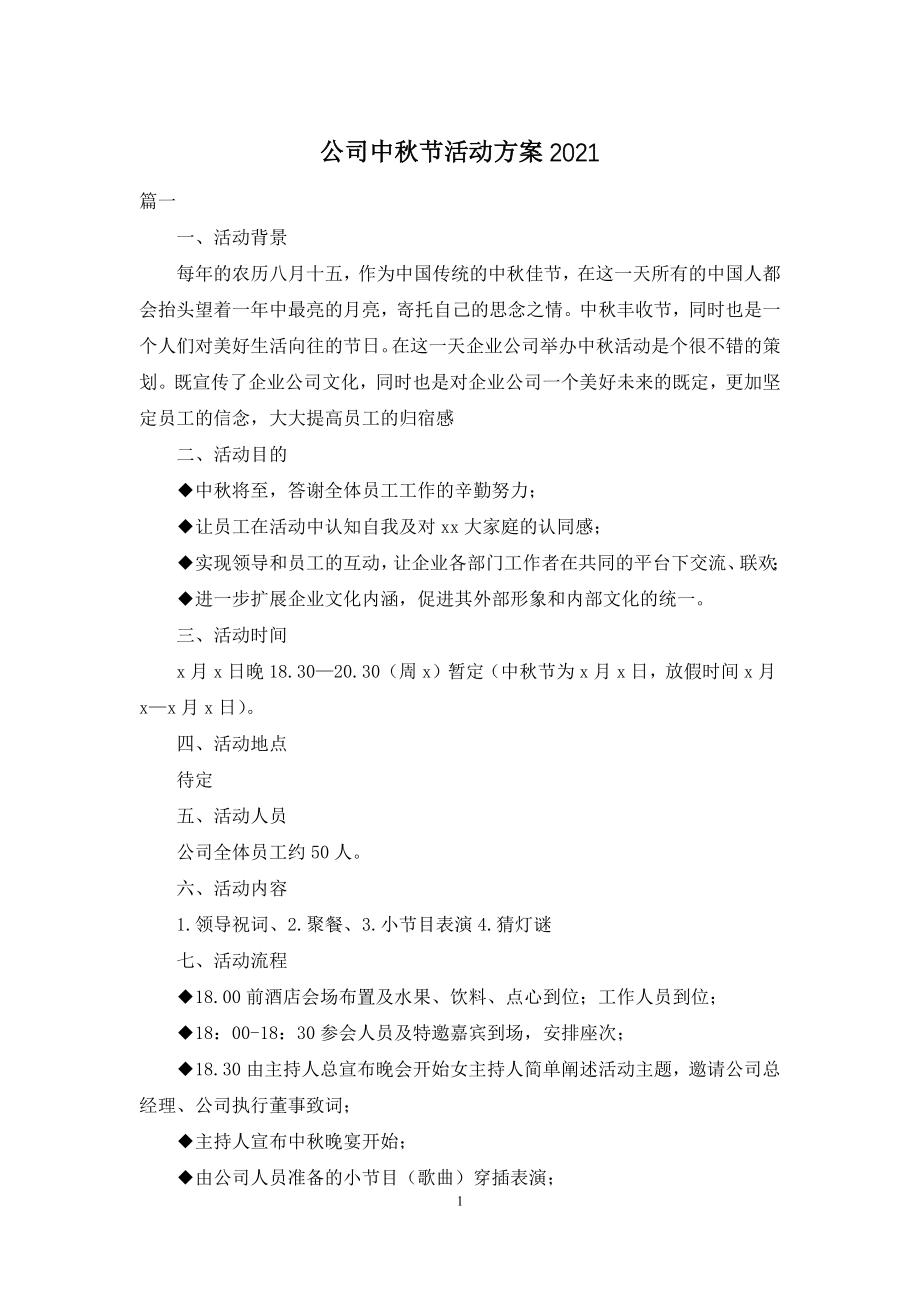 公司中秋节活动方案2021.docx_第1页