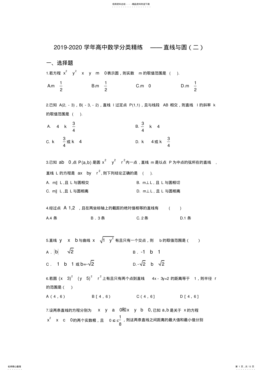 2022年-学年高中数学分类精练——直线与圆 .pdf_第1页