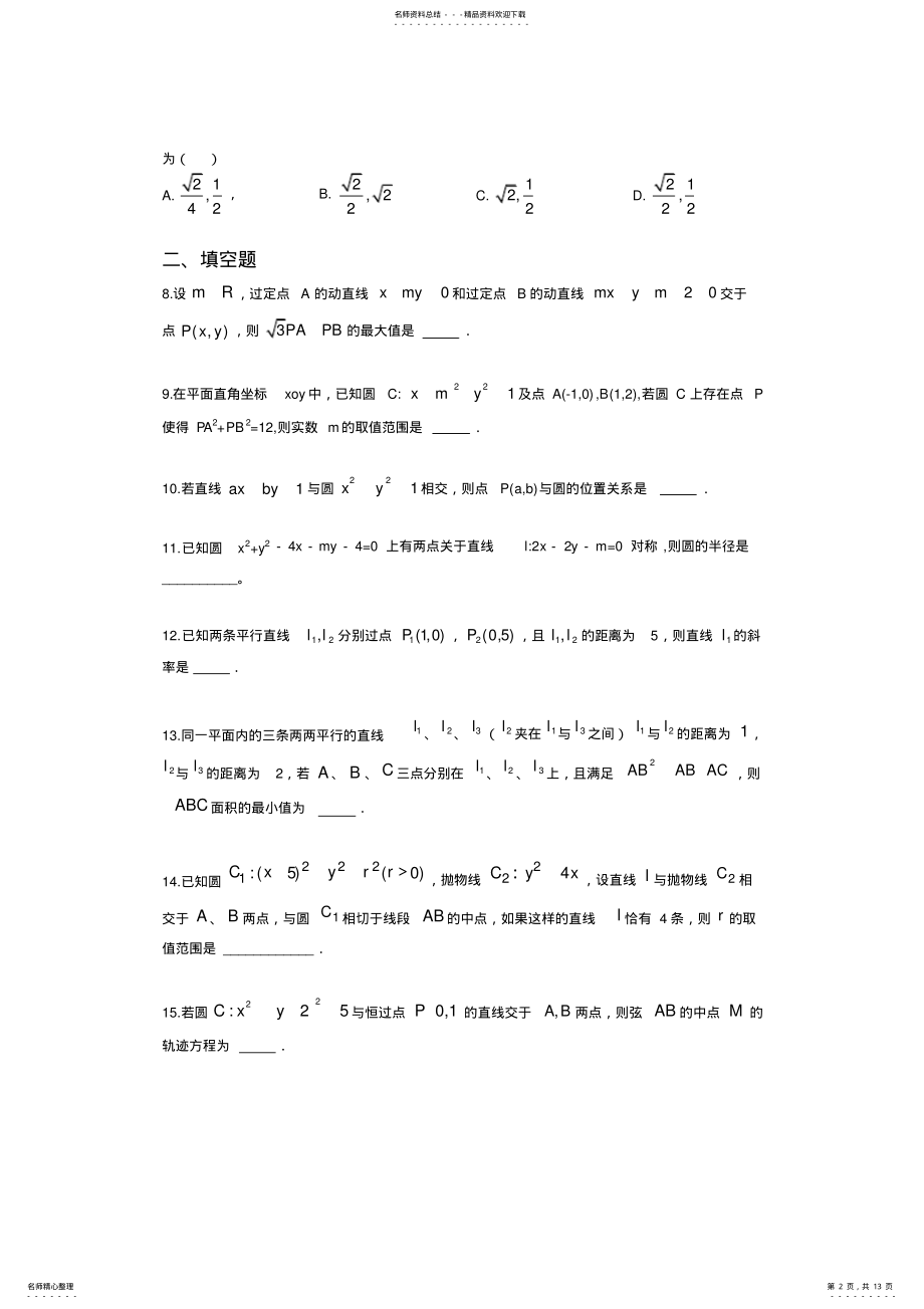 2022年-学年高中数学分类精练——直线与圆 .pdf_第2页