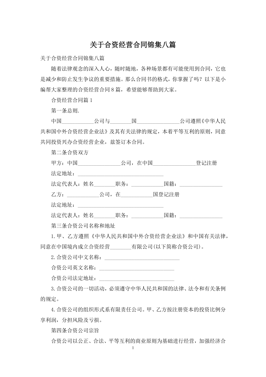 关于合资经营合同锦集八篇.docx_第1页