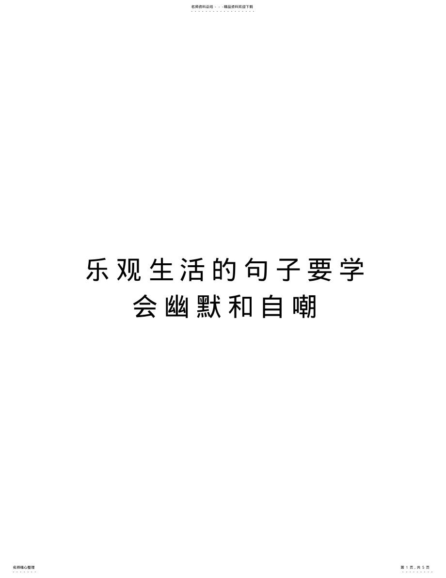 2022年2022年乐观生活的句子要学会幽默和自嘲教学内容 .pdf_第1页