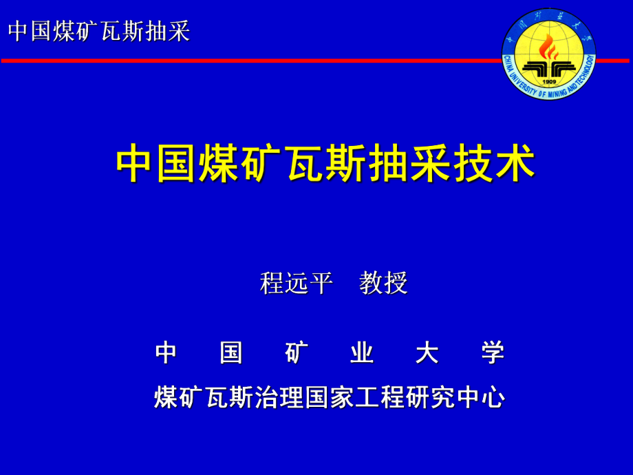 中国煤矿瓦斯抽采技术ppt课件.ppt_第1页