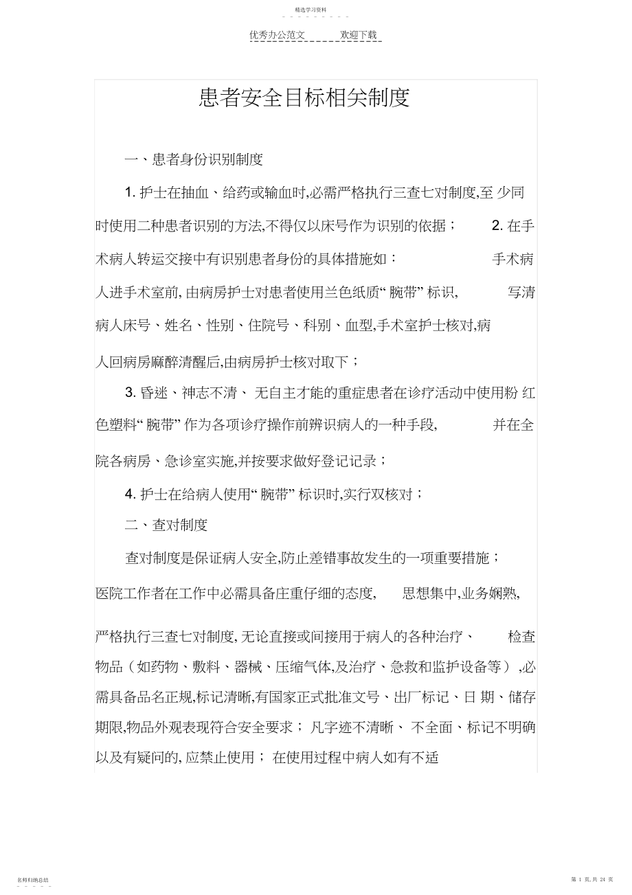 2022年患者安全目标有关制度.docx_第1页