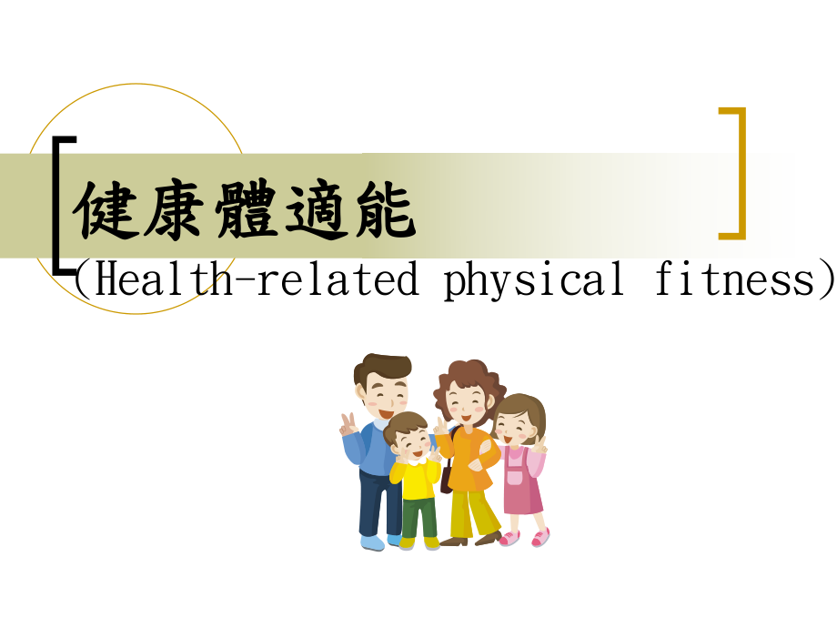 健康体适能ppt课件.ppt_第1页