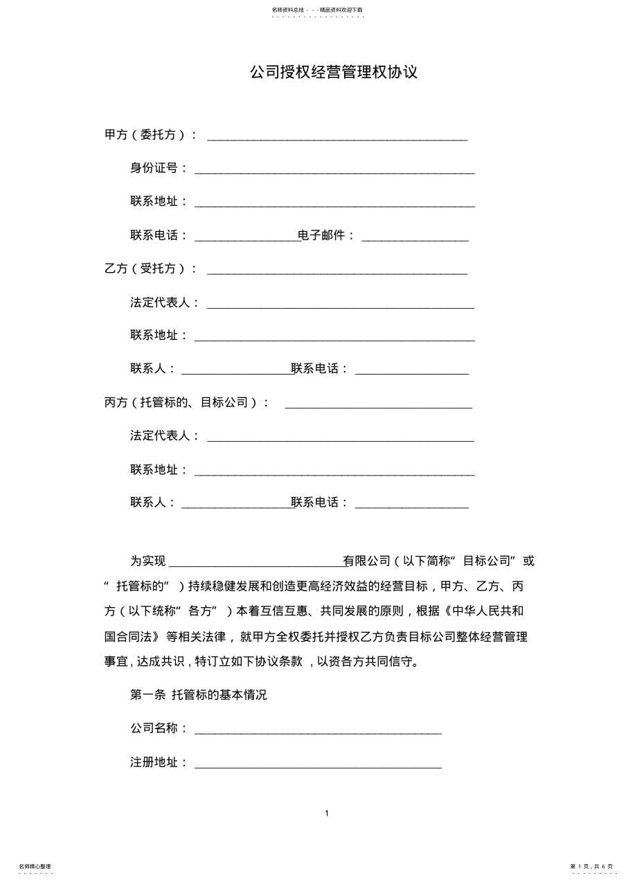 2022年2022年公司授权经营管理权协议 .pdf_第1页