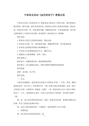 中班语言活动《金色的房子》教案反思.docx