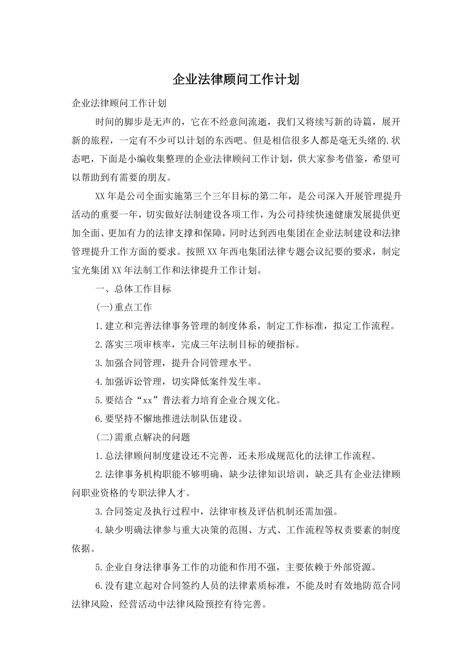 企业法律顾问工作计划.doc_第1页