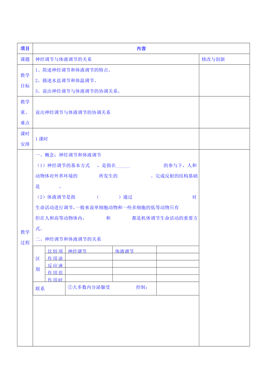 【高中生物】高中生物人教必修三教案：2.3神经调节和体液调节的关系+.doc_第1页