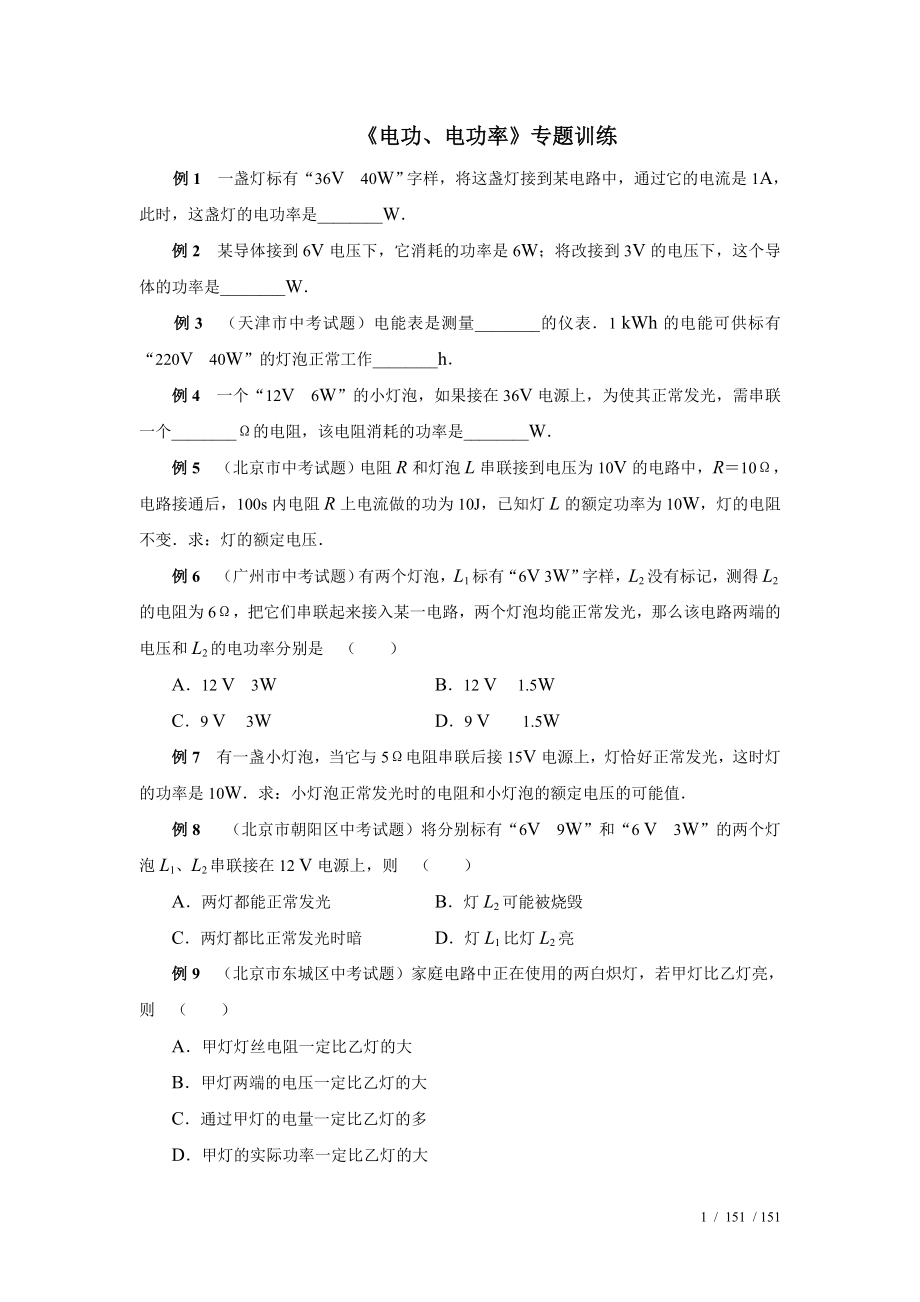 初中物理电功电功率经典例题专题训练.doc_第1页