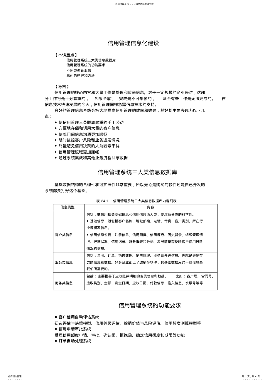 2022年-信用管理信息化 .pdf_第1页