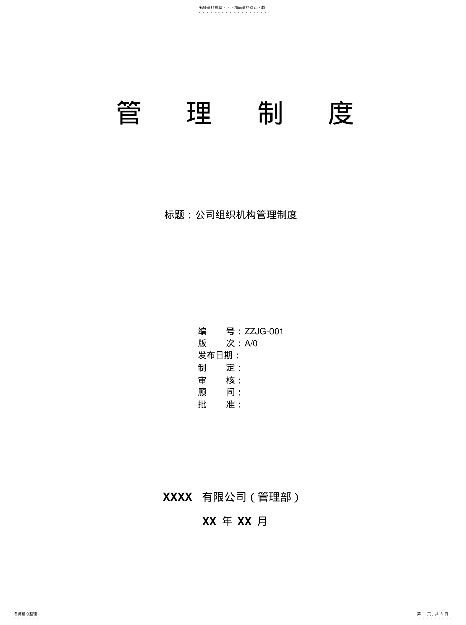 2022年2022年公司组织架构管理制度 .pdf_第1页