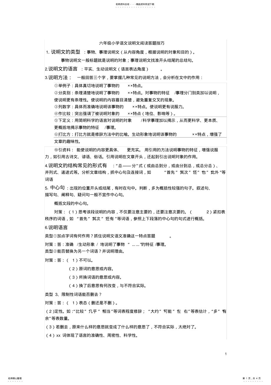 2022年2022年六年级小学语文说明文阅读答题技巧 .pdf_第1页