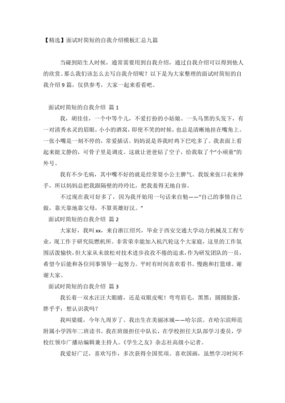 【精选】面试时简短的自我介绍模板汇总九篇.doc_第2页