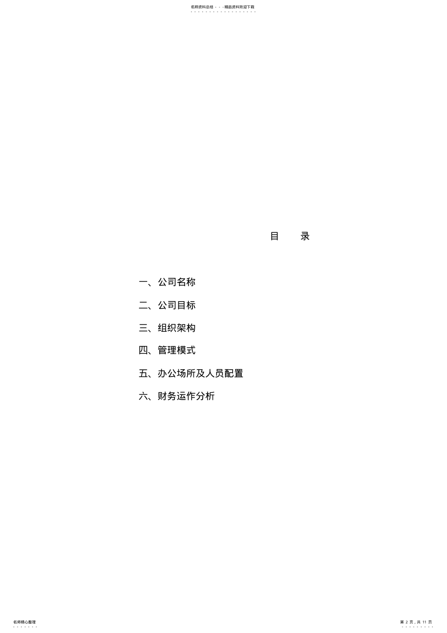 2022年2022年公司启动计划书 .pdf_第2页