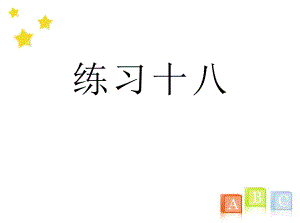 二年级数学下册《练习十八》习题ppt课件(人教版).ppt