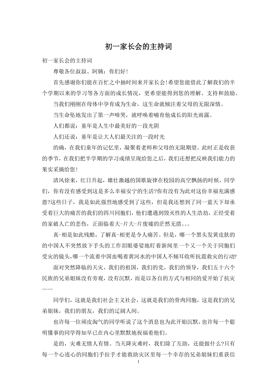 初一家长会的主持词.docx_第1页