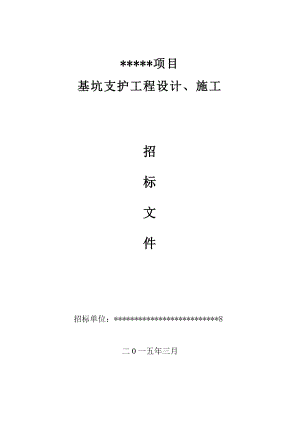 228.各行各业投标标书范本及标书教程 深基坑支护工程施工招标文件范本.doc