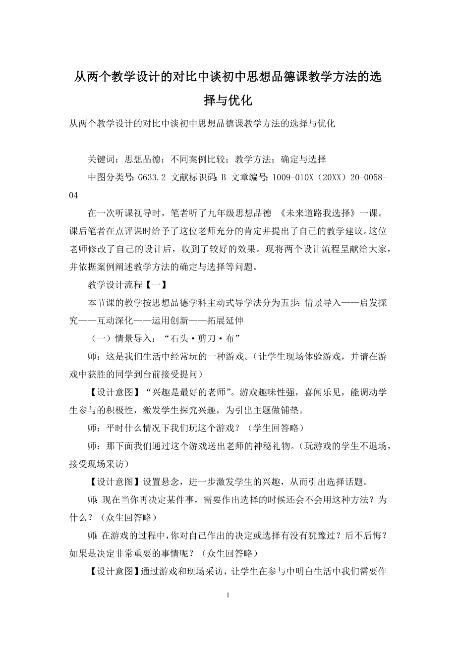 从两个教学设计的对比中谈初中思想品德课教学方法的选择与优化.docx_第1页