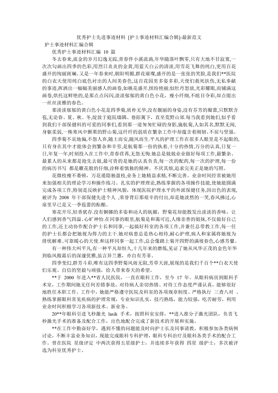 优秀护士先进事迹材料-[护士事迹材料汇编合辑]-最新范文.doc_第1页