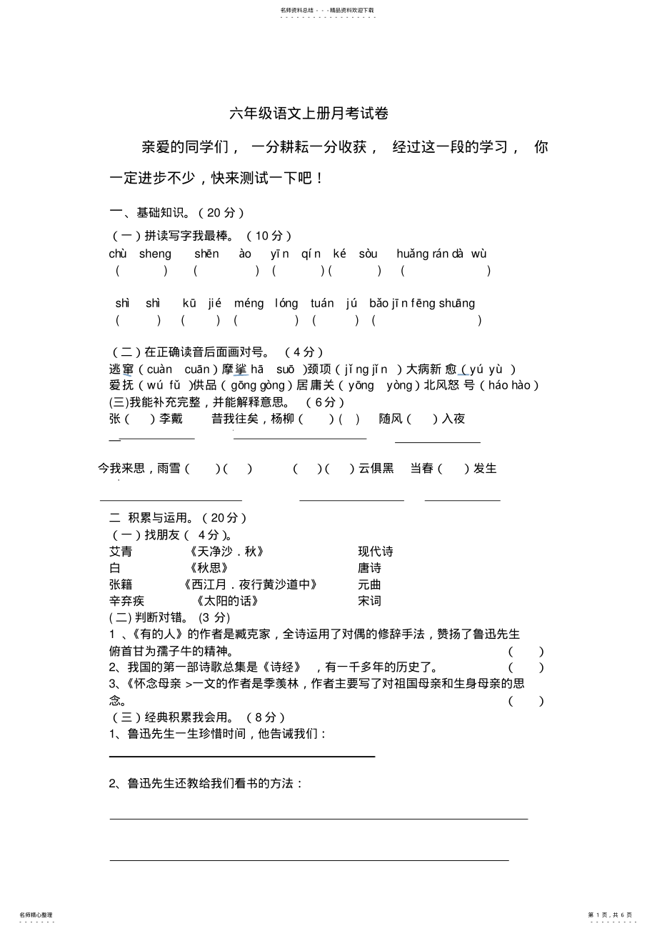 2022年2022年六年级语文上册月考试卷 .pdf_第1页