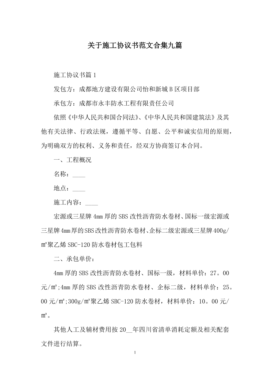 关于施工协议书范文合集九篇.docx_第1页