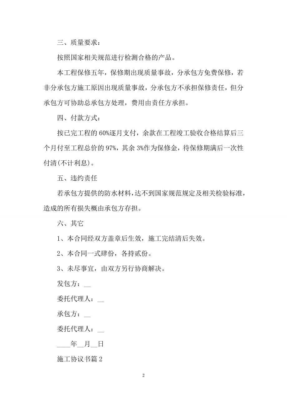 关于施工协议书范文合集九篇.docx_第2页