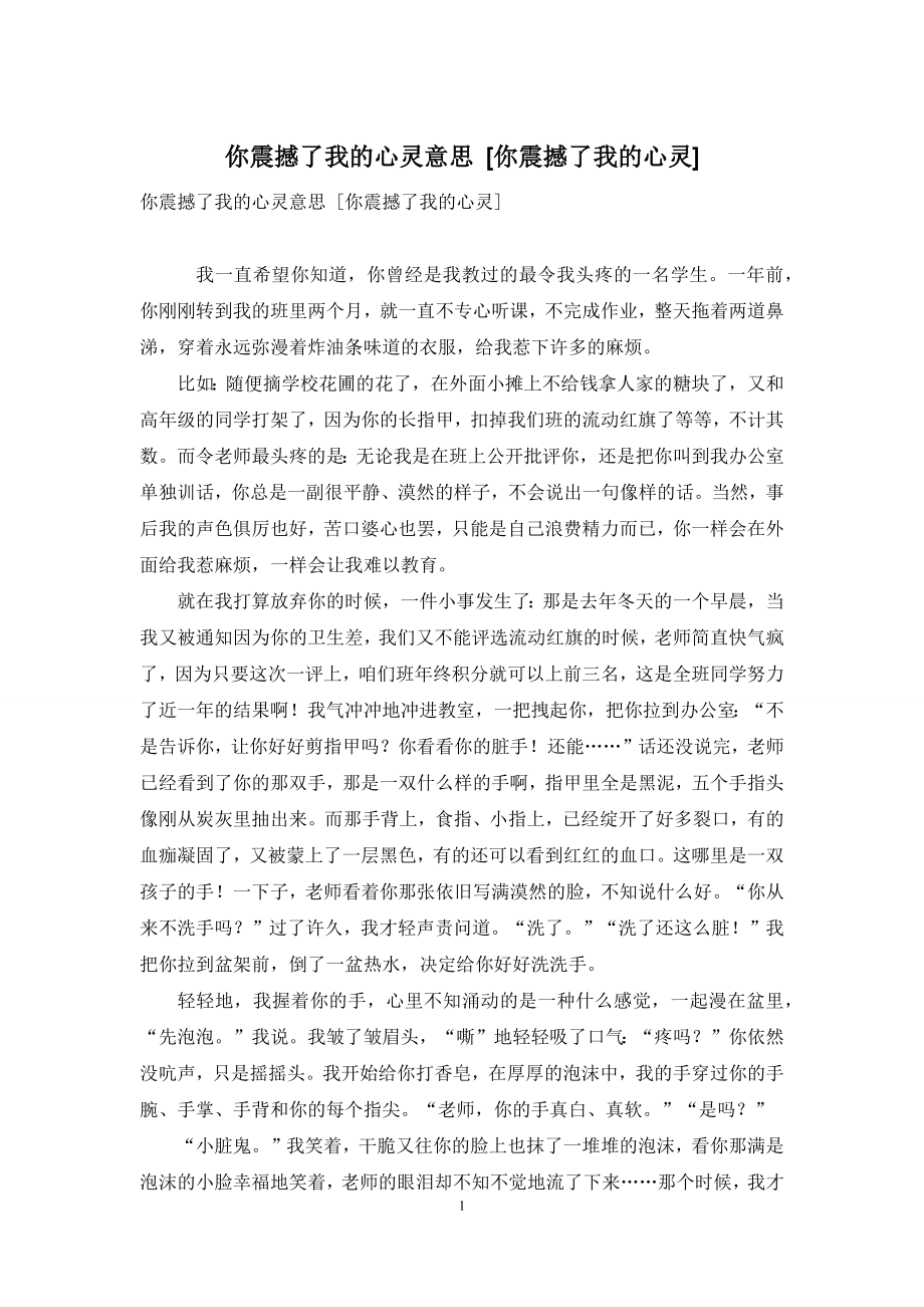 你震撼了我的心灵意思-[你震撼了我的心灵].docx_第1页