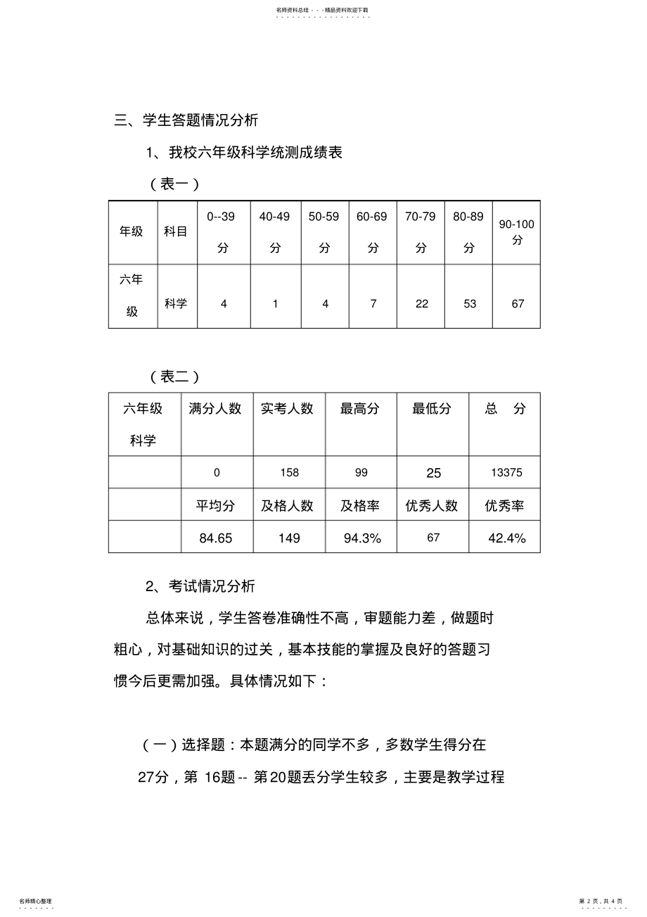 2022年2022年六年级上册科学期末测试质量分析 2.pdf_第2页