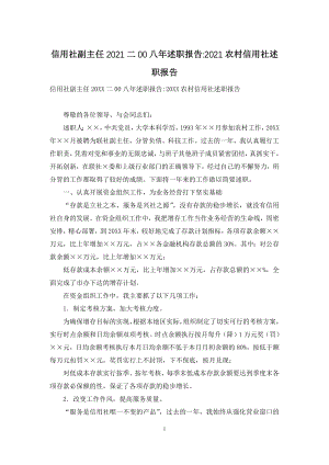 信用社副主任2021二00八年述职报告-2021农村信用社述职报告.docx