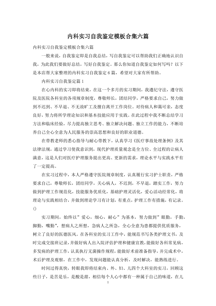 内科实习自我鉴定模板合集六篇.docx_第1页