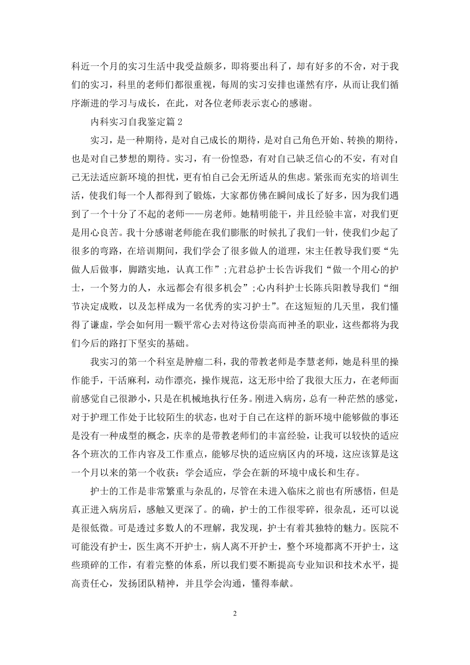 内科实习自我鉴定模板合集六篇.docx_第2页