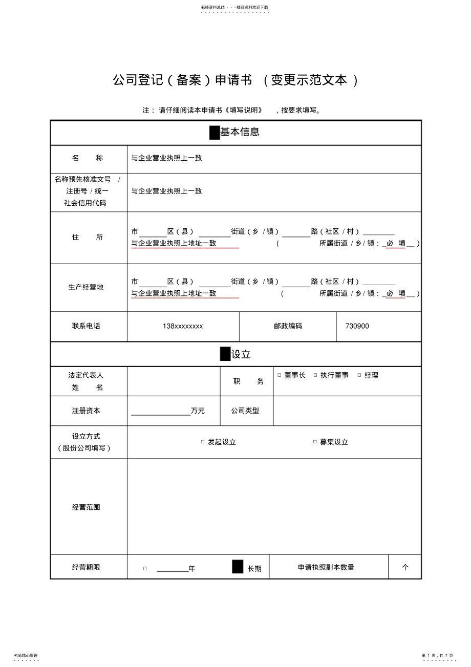 2022年2022年公司登记申请书 2.pdf_第1页