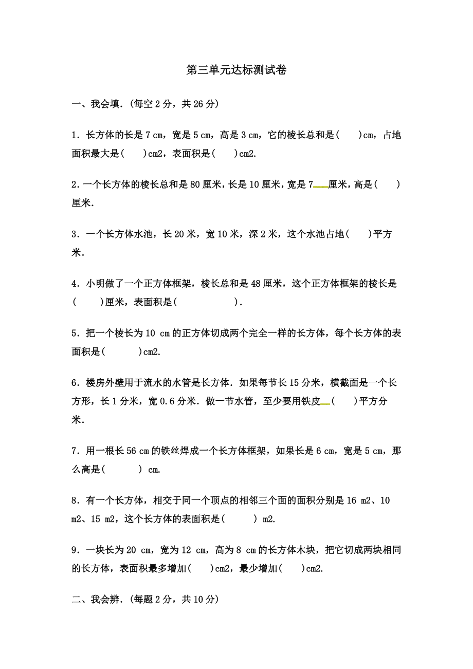 五年级下册数学单元测试－第三单元达标测试卷 ｜冀教版（含答案）.docx_第1页