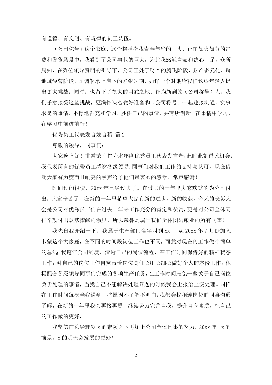 关于优秀员工代表发言发言稿模板汇总十篇.docx_第2页