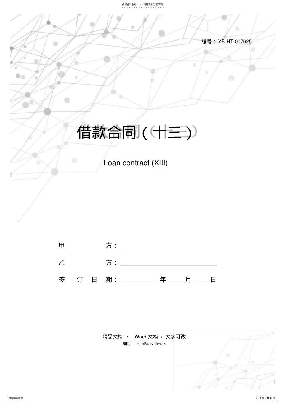 2022年2022年借款合同 6.pdf_第1页