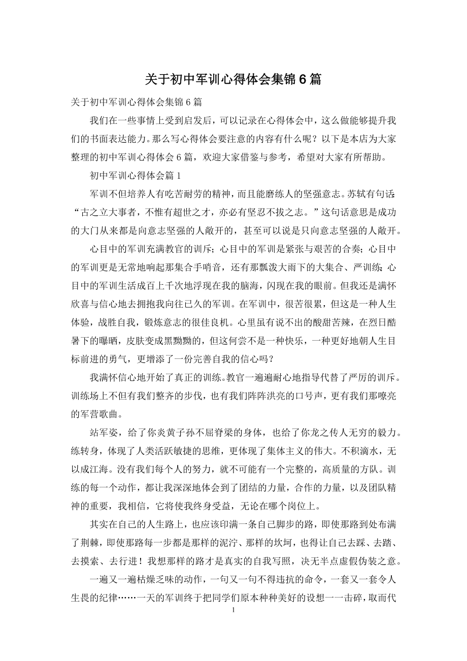 关于初中军训心得体会集锦6篇.docx_第1页