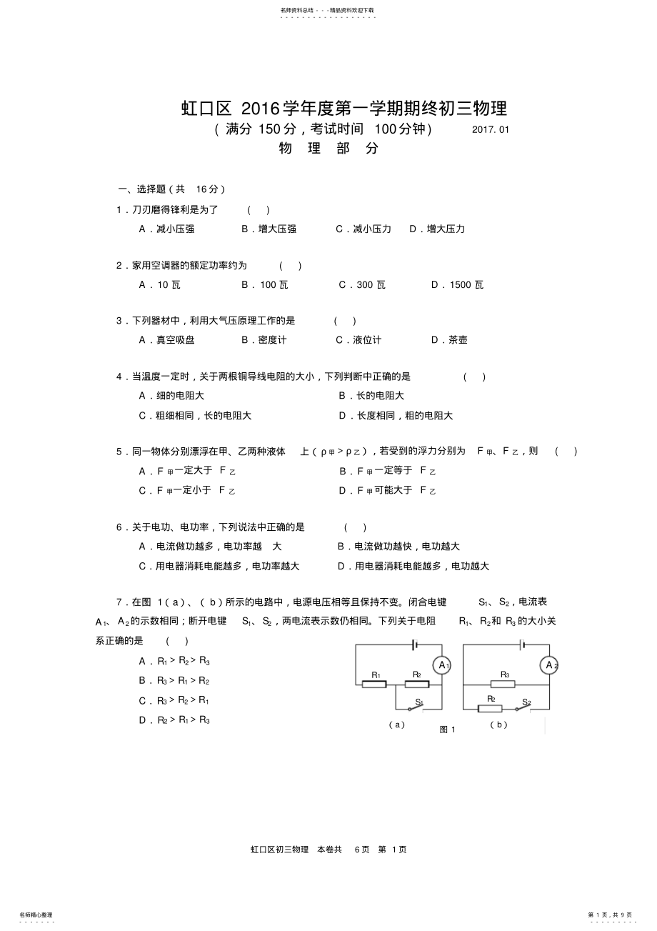 2022年-年虹口区中考物理一模卷含答案_共页 .pdf_第1页