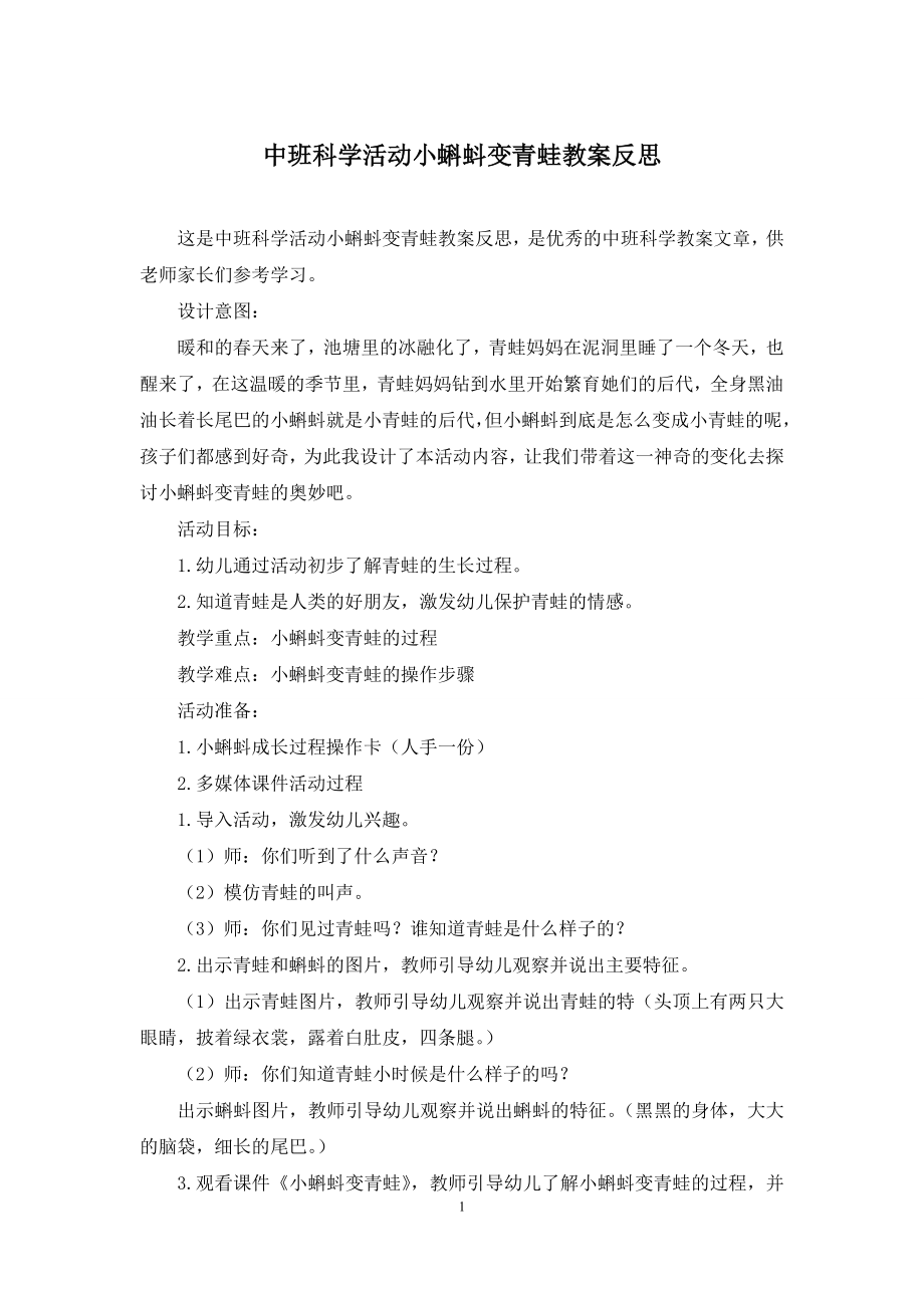 中班科学活动小蝌蚪变青蛙教案反思.docx_第1页