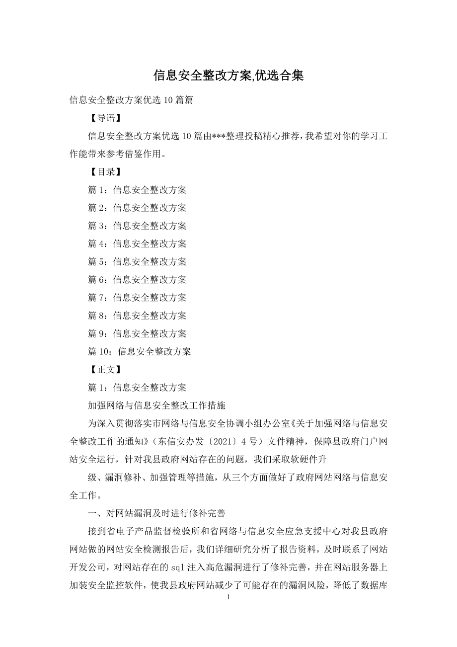 信息安全整改方案-优选合集.docx_第1页