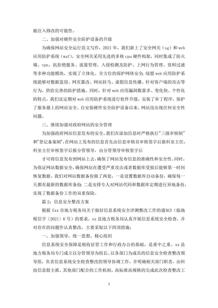 信息安全整改方案-优选合集.docx_第2页