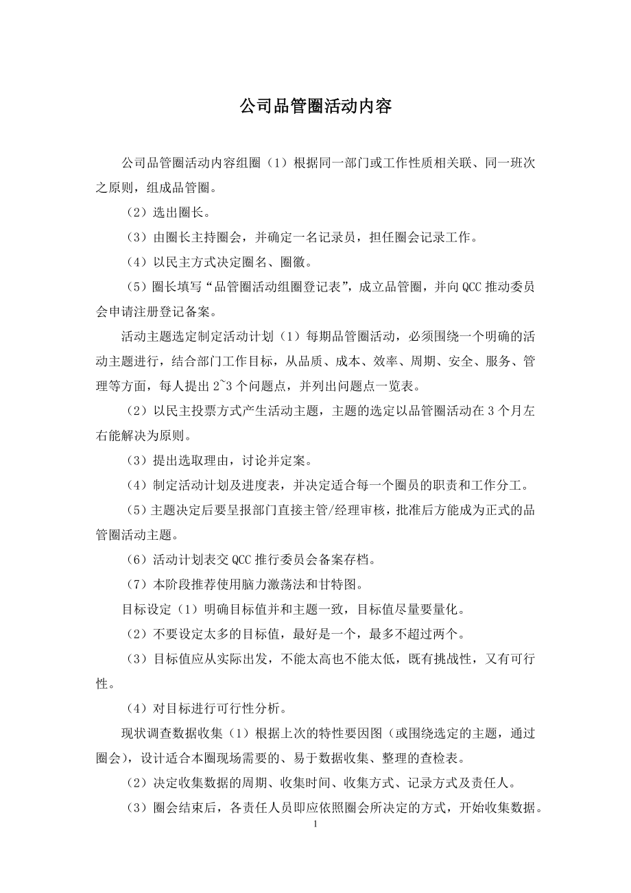 公司品管圈活动内容.docx_第1页