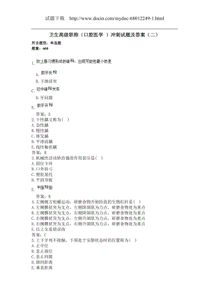 卫生高级职称（口腔医学 单选600题）冲刺试题及答案（二）(过关必做).docx