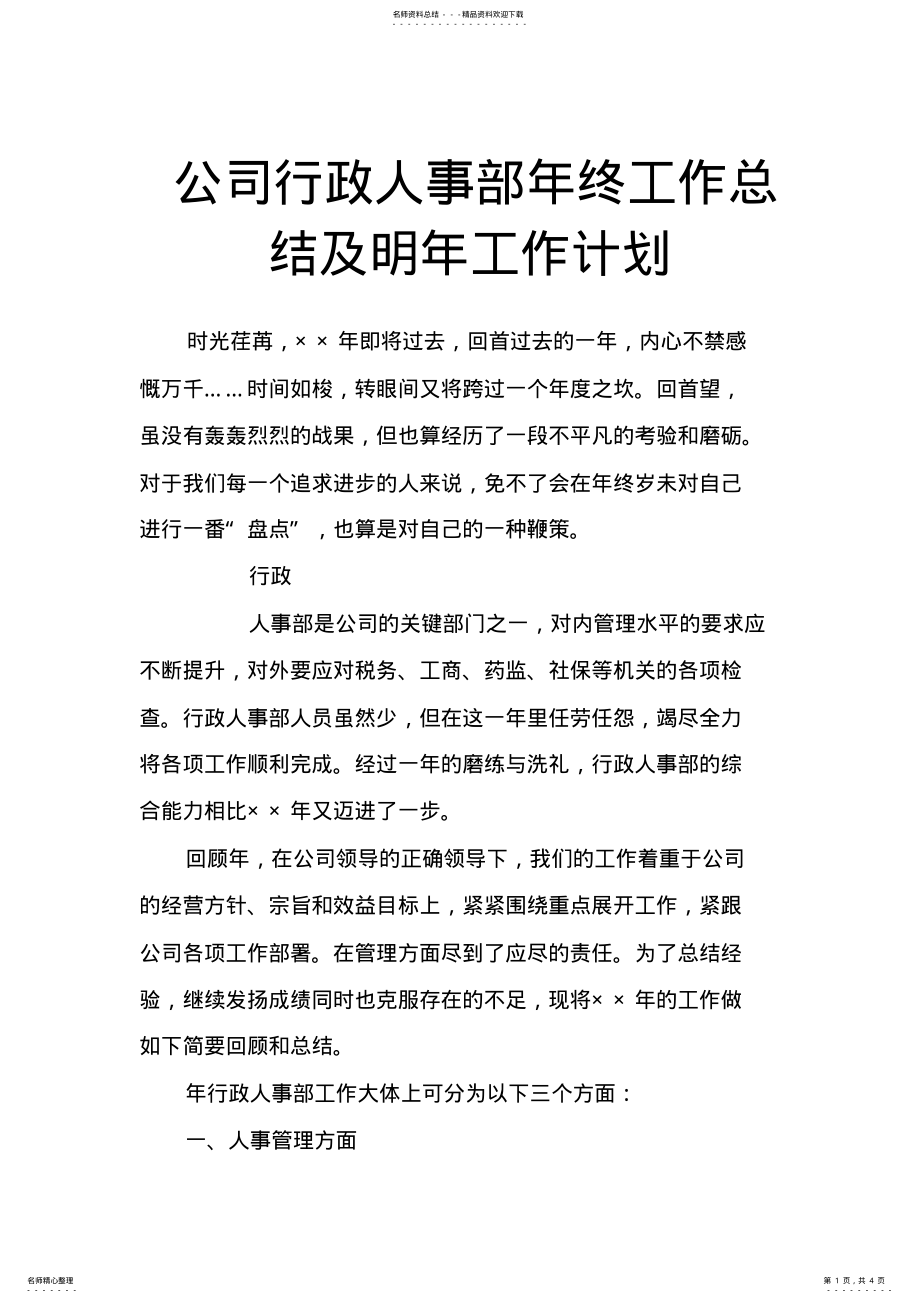 2022年2022年公司行政人事部年终工作总结及明年工作计划,推荐文档 .pdf_第1页