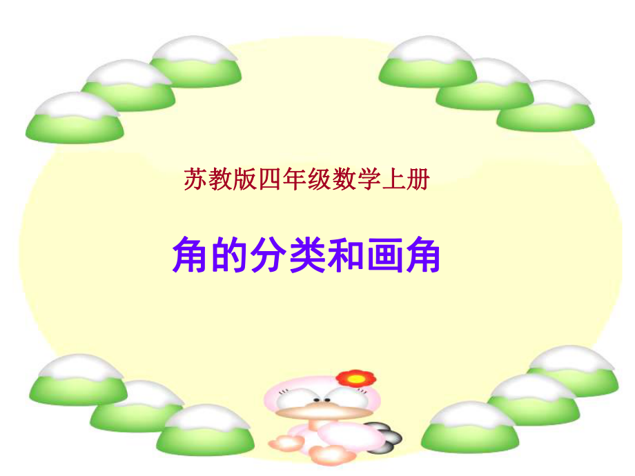 角的分类和画角(1).ppt_第1页