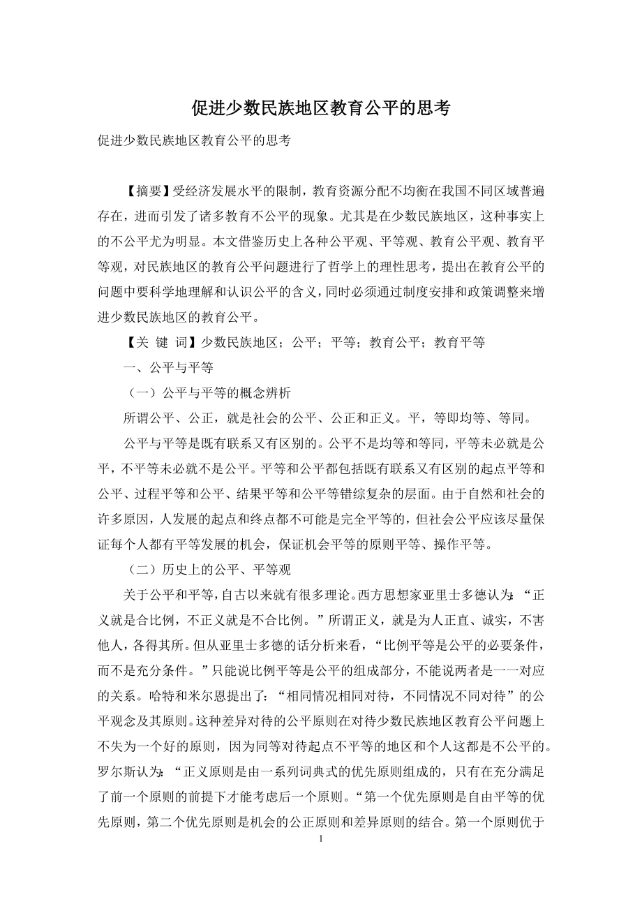 促进少数民族地区教育公平的思考.docx_第1页