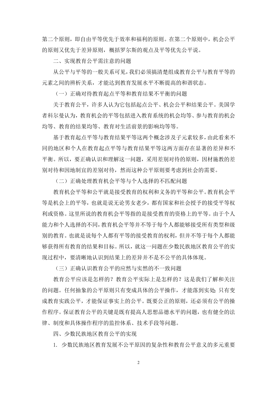 促进少数民族地区教育公平的思考.docx_第2页