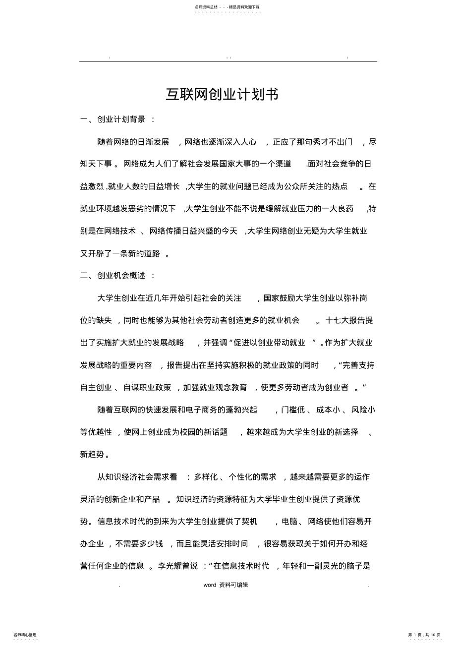 2022年2022年互联网创业项目计划书 .pdf_第1页