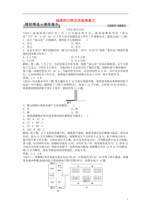 优化方案2017高考地理总复习第一部分自然地理第一章行星地球第4讲地球的公转及其地理意义模拟精选演练提升新人教版.doc