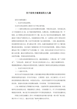 关于宣传方案策划范文九篇.docx