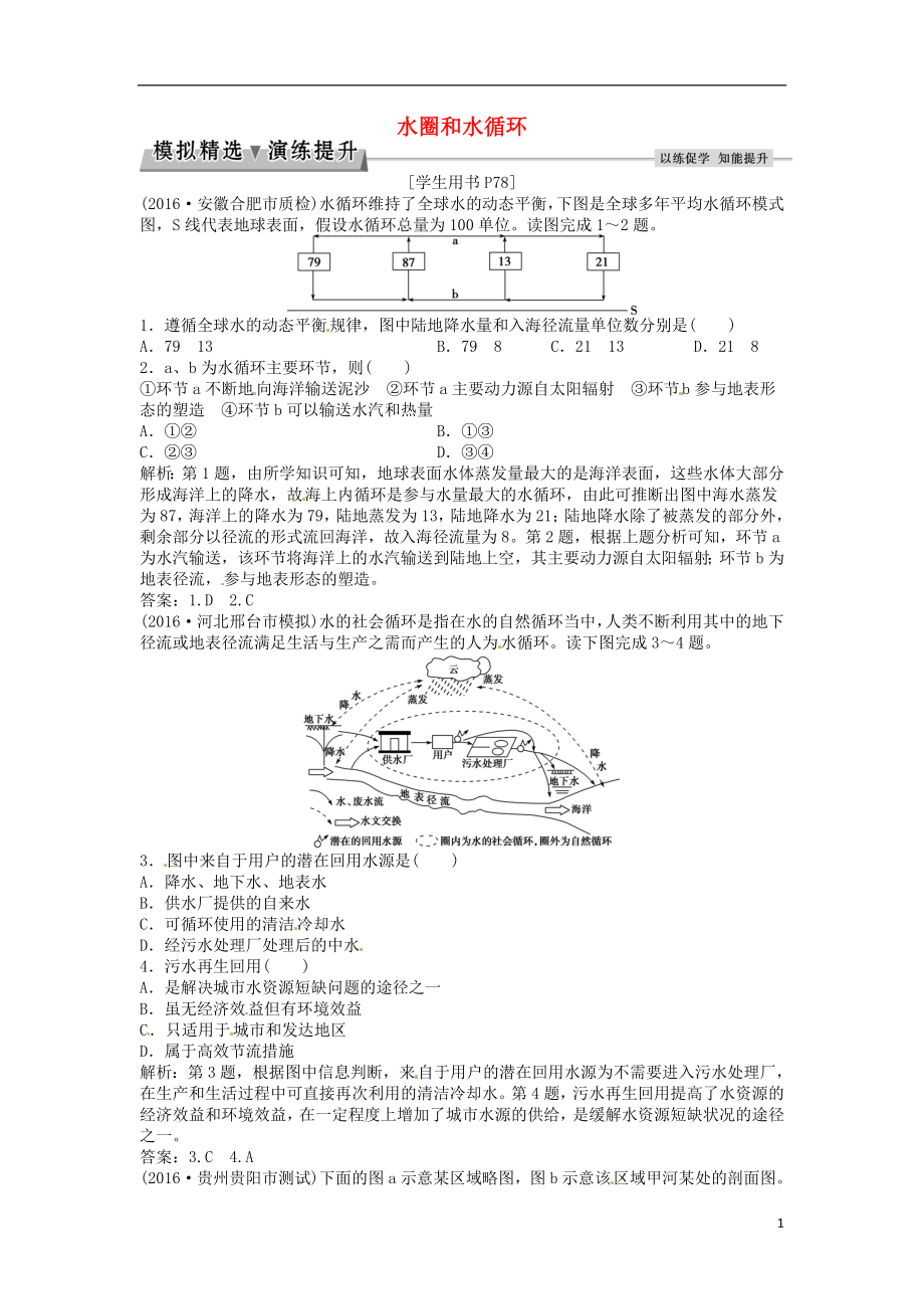 优化方案2017高考地理总复习第一部分自然地理第二单元从地球圈层看地理环境第10讲水圈和水循环模拟精选演练提升鲁教版.doc_第1页